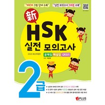 [제이플러스]新HSK 2급 실전 모의고사 : 문제집 + 해설집 + QR코드 (2판), 제이플러스