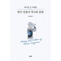 [역락]한국 선원의 역사와 문화 : 바다로 간 사람들, 역락, 안미정 김강식 김성준 김윤미 권경선 이수열 최성두 최은순 최진이 한종길 현재열