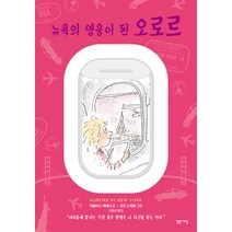 [밝은세상]뉴욕의 영웅이 된 오로르 - 마음을 읽는 아이 오로르 3, 밝은세상, 더글라스 케네디 조안 스파르