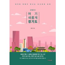 [작가와비평]여기 새롭게 경기도 : 과거와 미래가 만나는 도시로의 초대 - 경기별곡 3, 작가와비평, 이민주