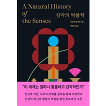 [작가정신]감각의 박물학 (양장), 작가정신, 다이앤 애커먼