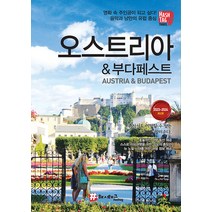 [해시태그]해시태그 오스트리아 & 부다페스트 : 2023~2024 최신판, 해시태그, 조대현