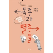 [달아실]독종과 별종들 : 도망쳐라 잡히면 죽는다, 달아실, 김현식