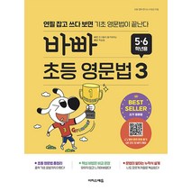 [이지스에듀(이지스퍼블리싱)]바빠 초등 영문법 5 6학년용 3 : 연필 잡고 쓰다 보면 기초 영문법이 끝난다, 이지스에듀(이지스퍼블리싱)
