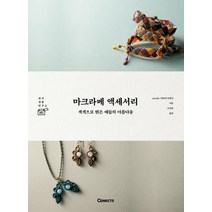 [커넥츠]마크라메 액세서리 : 색색으로 엮은 매듭의 아름다움 - 취미 생활 연구소 3, 커넥츠, anudo 가마다 다케시 저고주희