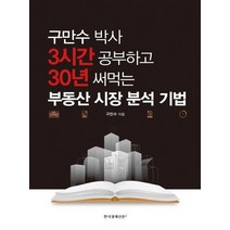 [한국경제신문i]구만수 박사 3시간 공부하고 30년 써먹는 부동산 시장 분석 기법, 한국경제신문i, 구만수