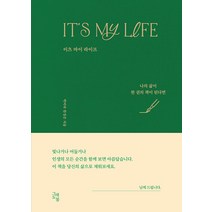 [그래도봄]It’s My Life 이츠 마이 라이프 : 나의 삶이 한 권의 책이 된다면 (양장), 그래도봄, 박미라 한경은