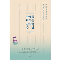[천그루숲]관계를 바꾸는 심리학 수업 : 더 이상 상처받지 않고 행복해지고 싶은 나에게, 천그루숲, 백선영