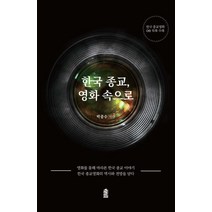 한국 종교 영화 속으로:한국 종교영화 DB 목록 수록, 한국학술정보