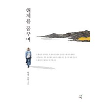 [시간여행]해제를 꿈꾸며, 시간여행, 원상