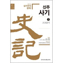 [한가람역사문화연구소]신주사기 7 : 고조본기, 한가람역사문화연구소, 사마천