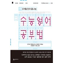 [슬로디미디어]3개월 만에 끝내는 수능영어 공부법 : 20%의 확률 속에서 정답만 고르는 수능영어 비밀 노트, 슬로디미디어