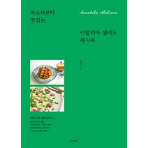 [브.레드]이탈리아 샐러드 레시피 : 파스타보다 맛있는, 브.레드, 정해리