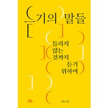 [유유]듣기의 말들 : 들리지 않는 것까지 듣기 위하여 - 문장 시리즈, 유유, 박총