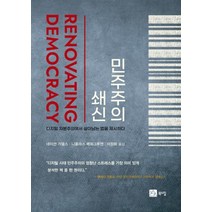[북스힐]민주주의 쇄신 : 디지털 자본주의에서 살아남는 법을 제시하다, 북스힐, 네이선 가델스니콜라스 베르그루엔