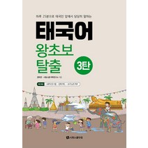 [시원스쿨닷컴]태국어 왕초보 탈출 3탄, 시원스쿨닷컴