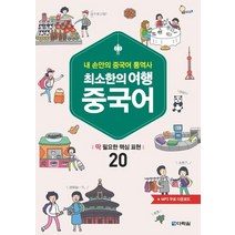 최소한의 여행 중국어:내 손안의 중국어 통역사 | 딱 필요한 핵심 표현 20, 다락원