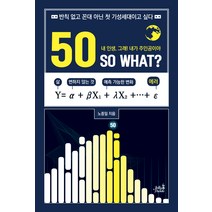 50 SO WHAT?:반칙없고 꼰대아닌 첫 기성세대이고싶다 | 내인생 그래! 내가 주인공이야, 젤리판다, 노중일