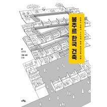 [아트북스]봉주르 한국 건축, 아트북스, 강민희