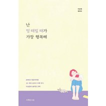 [특별한서재 ]난 멍 때릴 때가 가장 행복해, 특별한서재, 이상권