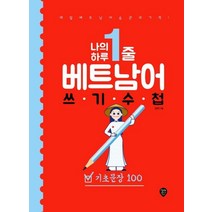 [시대인]나의 하루 1줄 베트남어 쓰기 수첩 : 기초문장 100 : 매일 베트남어 습관의 기적! 저자 직강 유튜브 강의 제공, 시대인