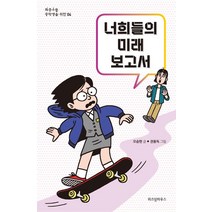 [위즈덤하우스]너희들의 미래 보고서, 위즈덤하우스, 오승현