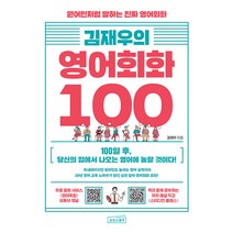 [상상스퀘어]김재우의 영어회화 100 : 원어민처럼 말하는 진짜 영어회화, 상상스퀘어