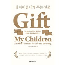 내 아이들에게 주는 선물:억만장자 아버지가 들려주는 인생과 투자에 대한 조언, 이레미디어, 짐 로저스