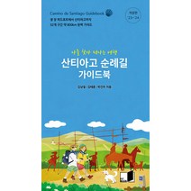[핏북]산티아고 순례길 가이드북 : 나를 찾아 떠나는 여행 (23~24 개정판), 핏북, 김남철 김태훈 박건우