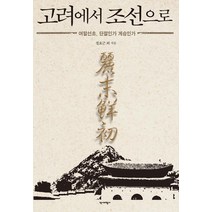 [역사비평사]고려에서 조선으로, 역사비평사, 정요근