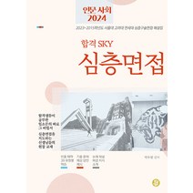 [황금열쇠]합격 SKY 심층면접 인문 사회 2024 : 2023~2015학년도 서울대 고려대 연세대 심층구술면접 해설집, 황금열쇠