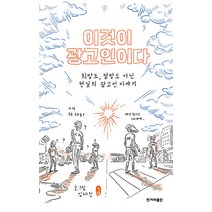 [한계레출판]이것이 광고인이다 : 희망도 절망도 아닌 현실의 광고 이야기, 한계레출판, 임태진