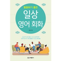[신라출판사]일상 영어회화 : 활용하기 좋은, 신라출판사