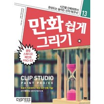 [싸이프레스]만화 쉽게 그리기 : 클립 스튜디오 페인트 PRO/EX, 싸이프레스