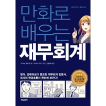 [비전비엔피(비전코리아애플북스)]만화로 배우는 재무회계, 비전비엔피(비전코리아애플북스)