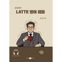 [삼지사]송일상의 LATTE 영어회화, 삼지사