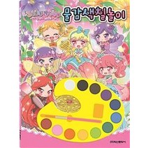 [학산문화사]숲의 요정 페어리루 시즌3 물감색칠놀이
