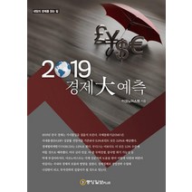 [중앙일보플러스]2019 경제 大예측, 중앙일보플러스, 이코노미스트 편집부