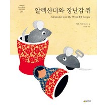 [시공주니어]알렉산더와 장난감 쥐 - 네버랜드 세계의 걸작 그림책 261