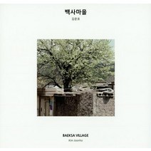 [눈빛]백사 마을, 눈빛, 김준호