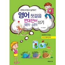 [버들미디어]영어 첫걸음 반대단어 대문자.소문자 쓰기, 버들미디어
