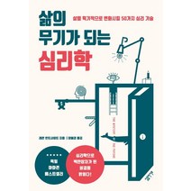 [심플라이프]삶의 무기가 되는 심리학 (삶을 획기적으로 변화시킬 50가지 심리 기술), 심플라이프, 레온 빈트샤이트