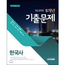 [서원각]5개년 9급 한국사 기출문제 (2020년 시험대비), 서원각