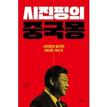 [시그마북스]시진핑의 중국몽 - 시진핑의 중국은 어디로 가는가, 시그마북스, 케리 브라운