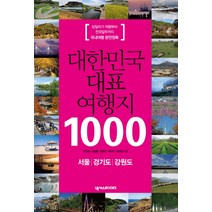 [넥서스BOOKS]대한민국 대표 여행지 1000 : 서울 경기도 강원도, 넥서스BOOKS, 유연태 송일봉 권현지 이민학 강경원