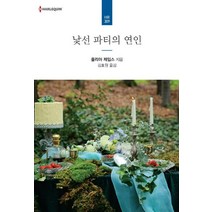 낯선 파티의 연인, 신영미디어, 줄리아 제임스 지음김효원
