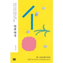 [알에이치코리아]마음 약국 : 감정이 일상을 지배하지 않게 오늘의 기분을 돌보는 셀프 심리학, 알에이치코리아
