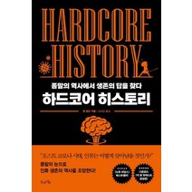 [북라이프]하드코어 히스토리 : 종말의 역사에서 생존의 답을 찾다, 북라이프