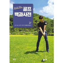 [좋은땅]골프 백과사전(한성진 박사의 (한성진 박사의, 좋은땅, 한성진
