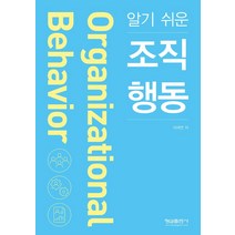 [형설출판사]알기 쉬운 조직 행동, 형설출판사